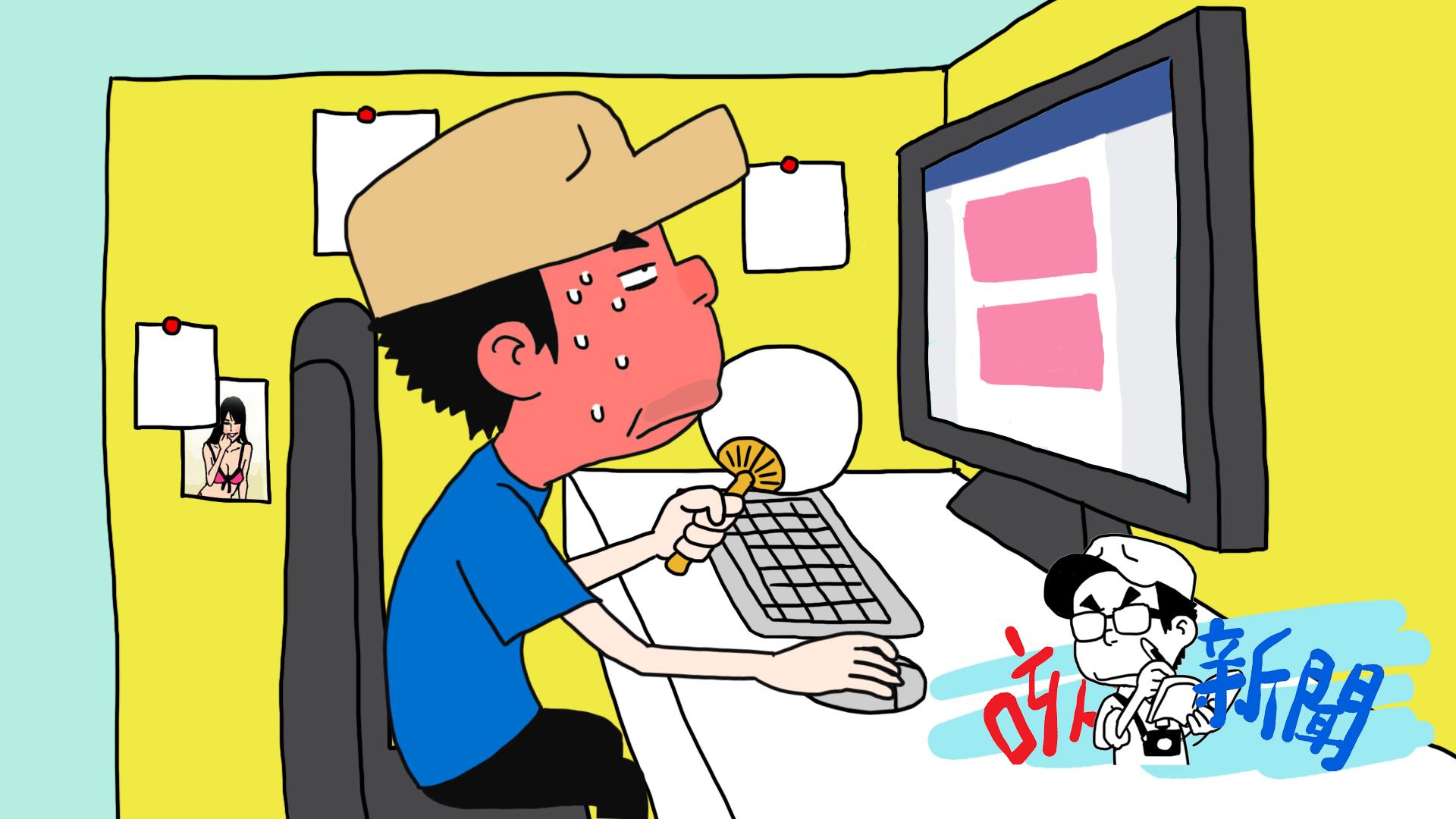 辦(扮)工室冷氣爭奪戰