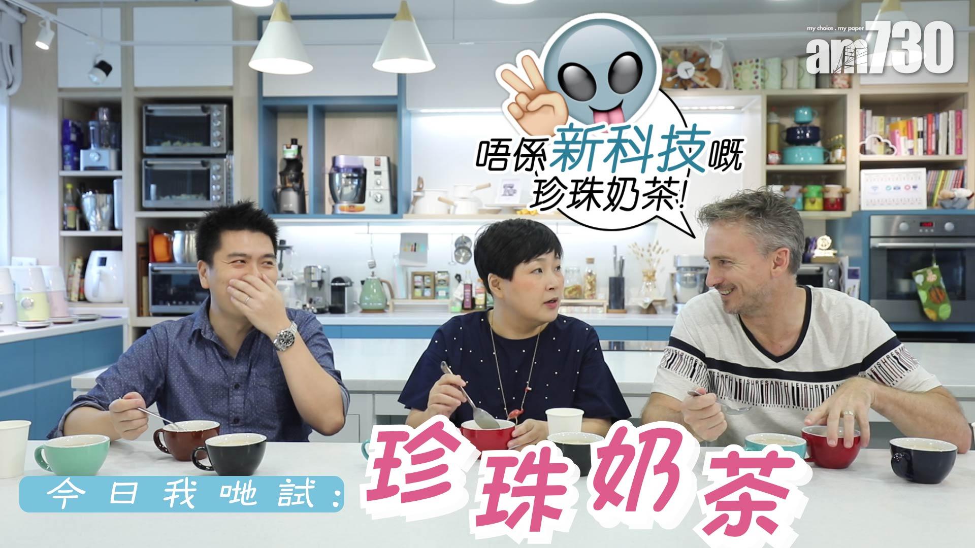 河國榮 潘小熊 陳詠燊 試珍珠奶茶