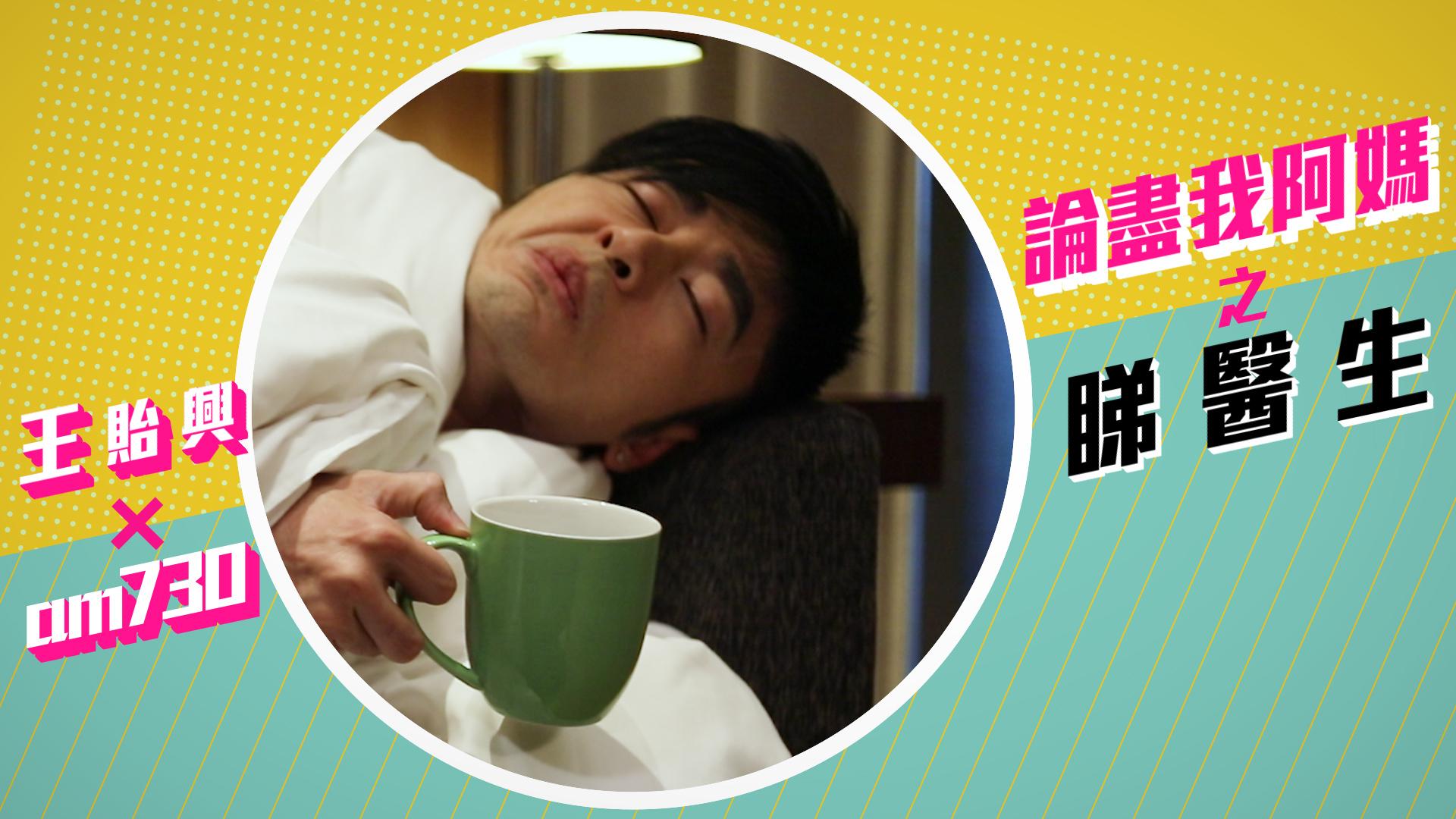 【am730 X 王貽興】有病就去睇醫生啦