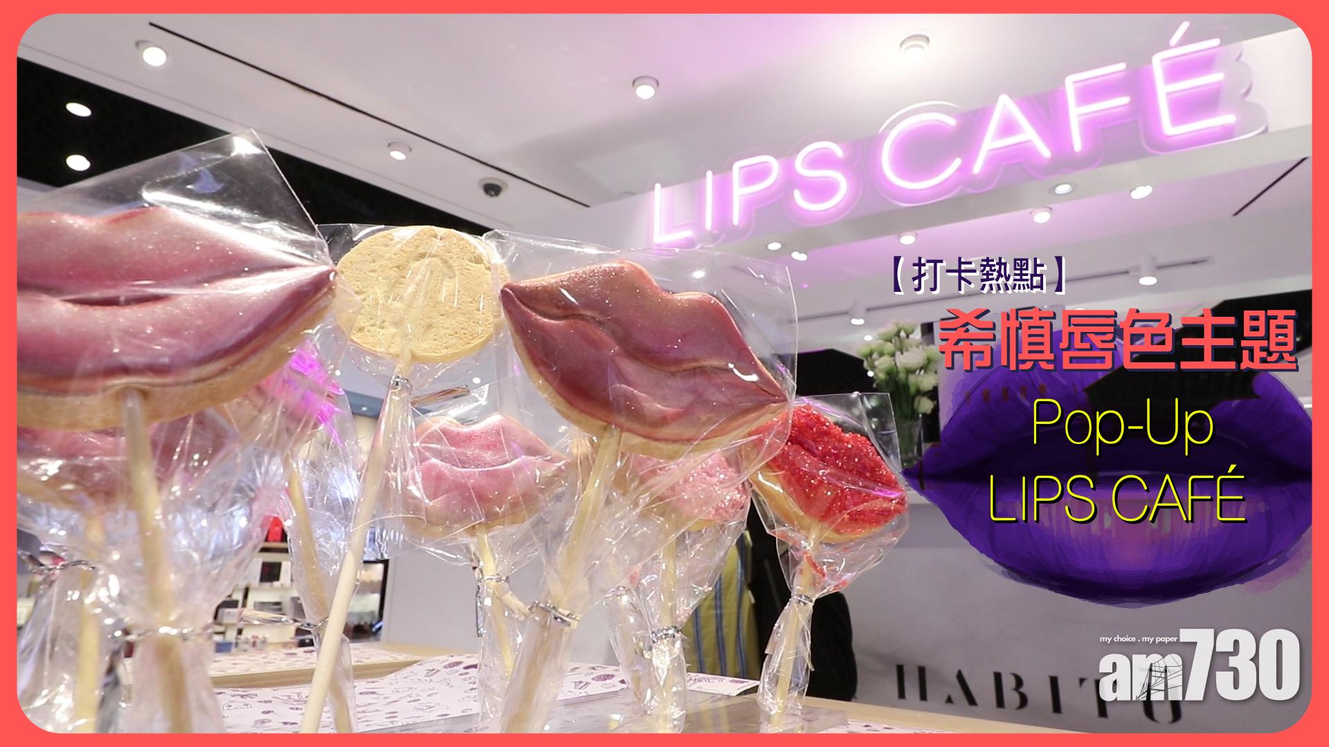 TGIF :【打卡熱點】希慎唇色主題Pop-Up LIPS CAFÉ