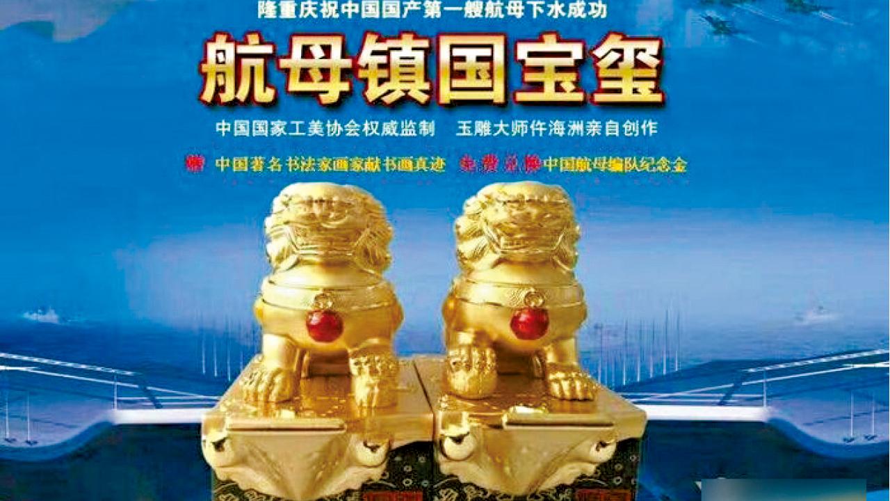 內地又見虛假電視廣告  騙徒藉國產航母下水斂財
