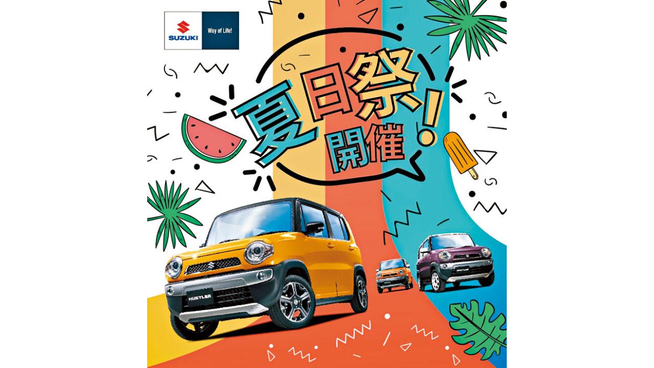 Suzuki Hustler夏日繽紛狂賞