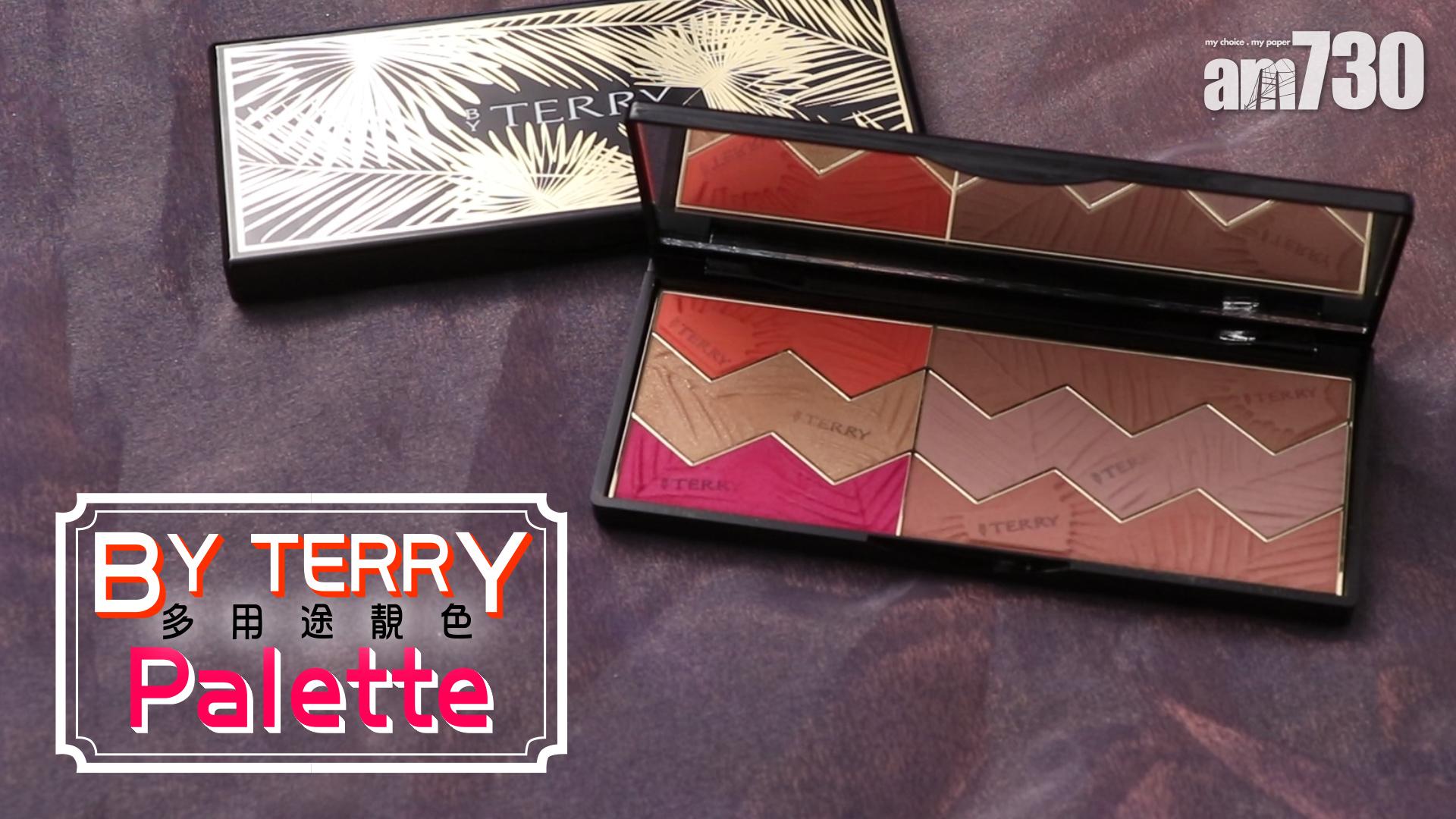BY TERRY 多用途靚色Palette