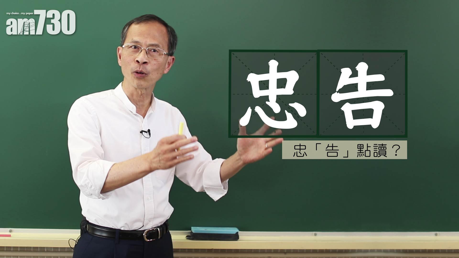 忠「告」點讀？