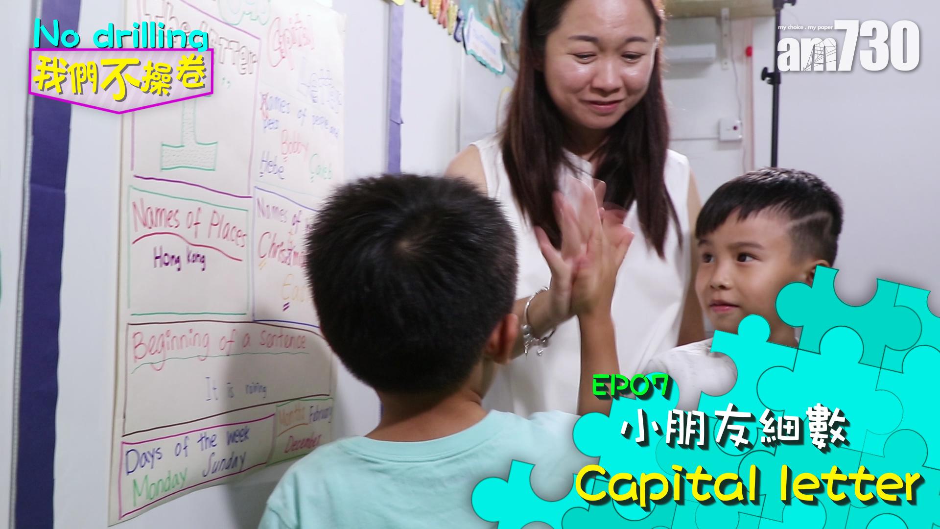 EP07 小朋友細數Capital letter