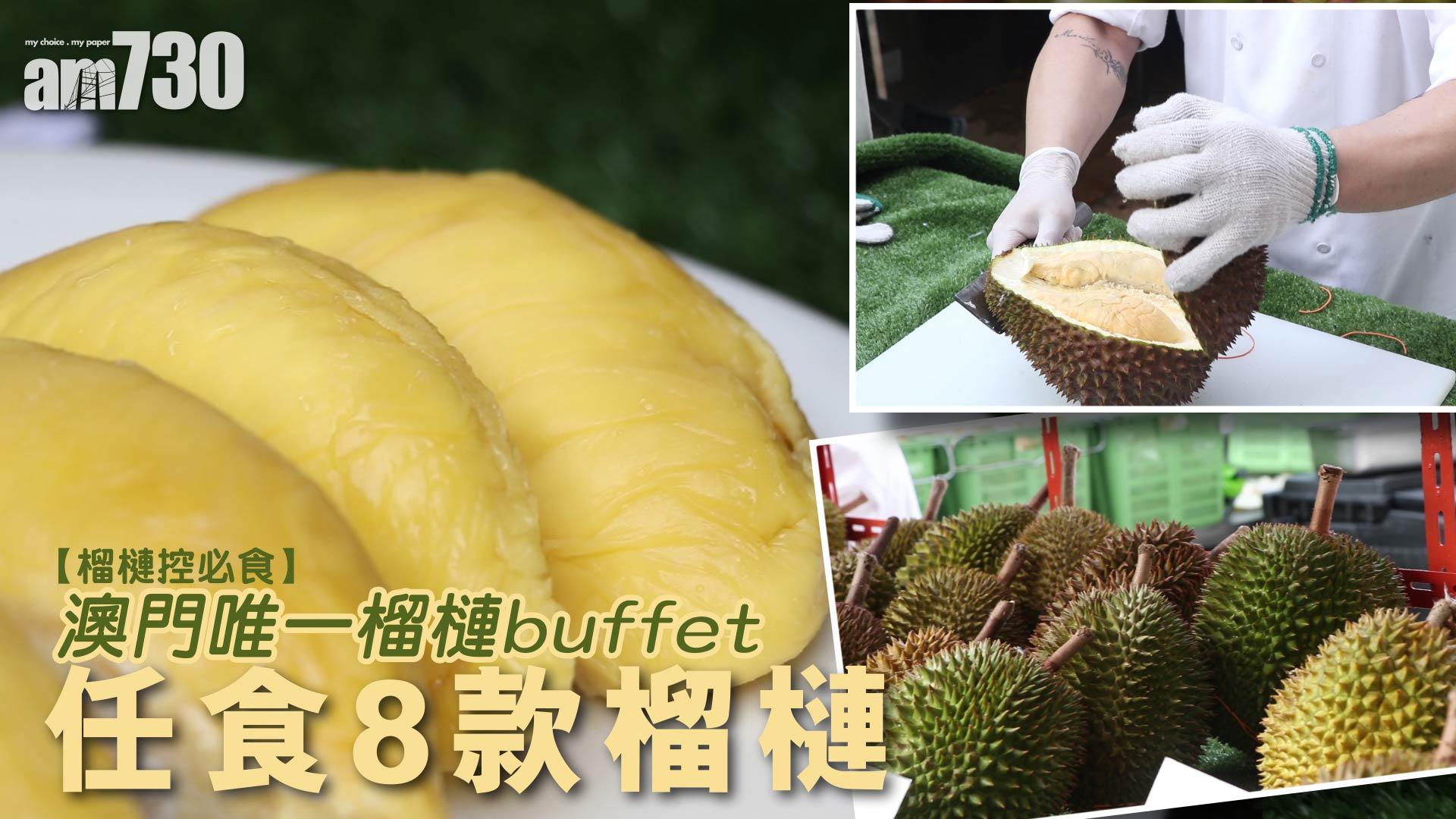 【榴槤控必食】澳門唯一榴槤buffet 任食8款榴槤