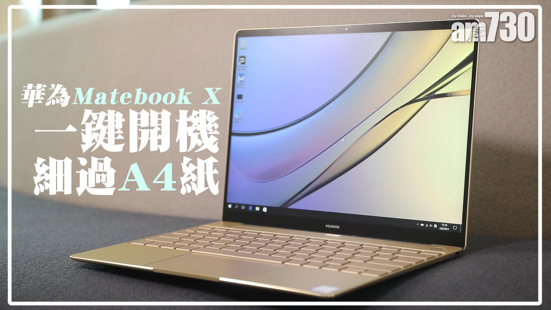 華為Matebook X一鍵開機 細過A4紙