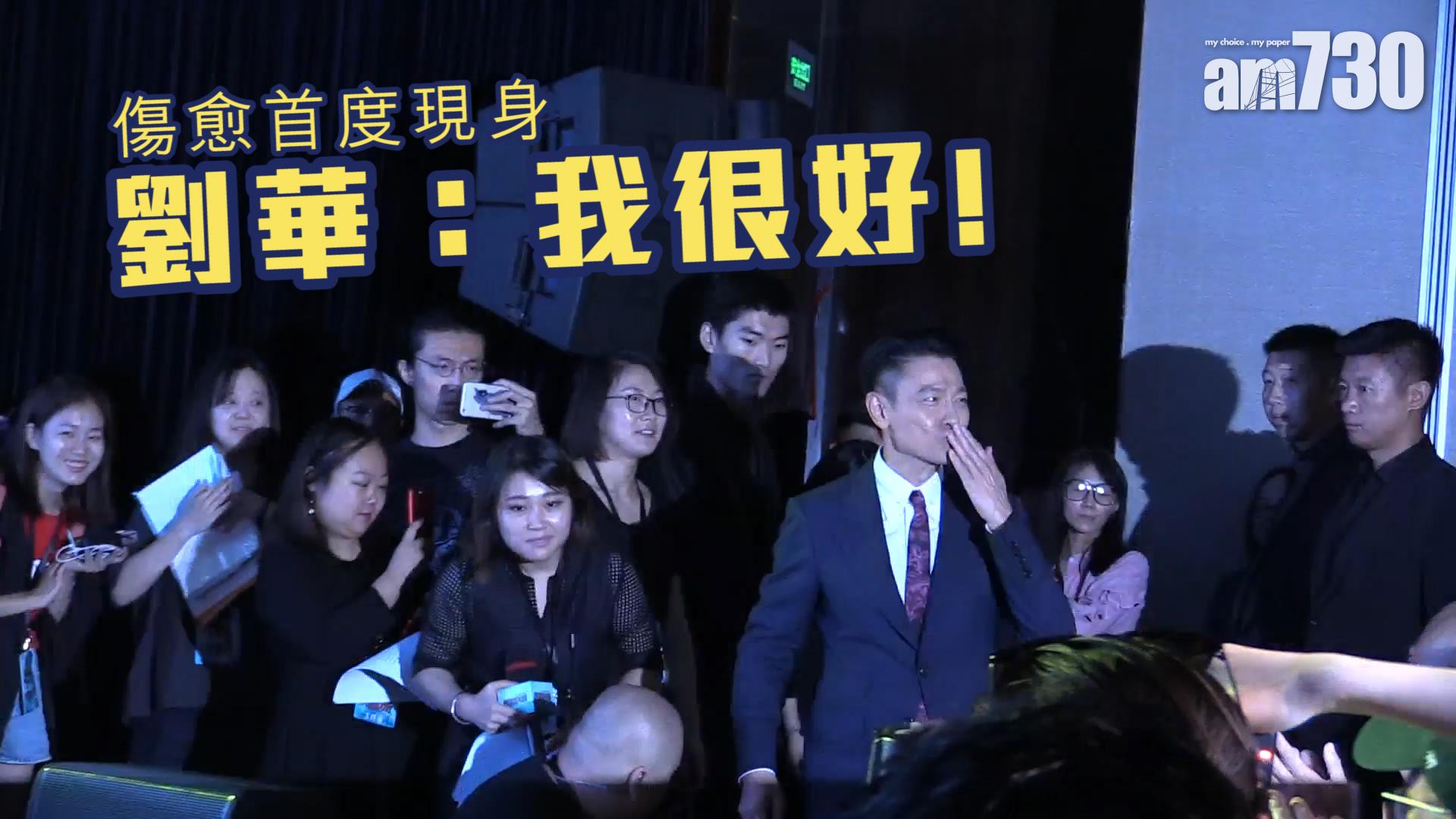 傷愈首度現身 劉華：我很好