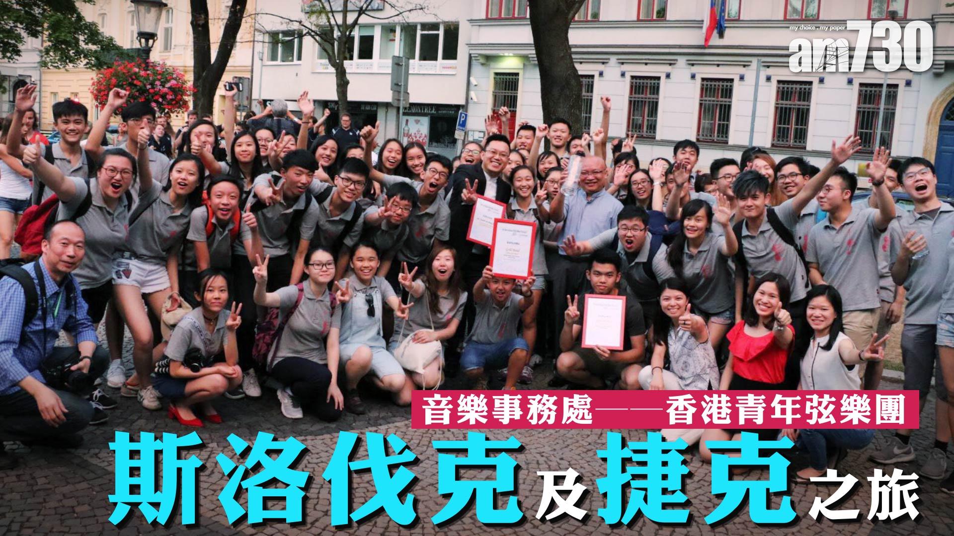 音樂事務處──香港青年弦樂團斯洛伐克及捷克之旅