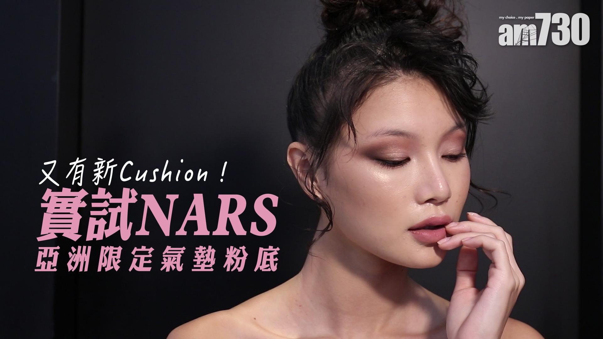 又有新Cushion！實試NARS亞洲限定氣墊粉底