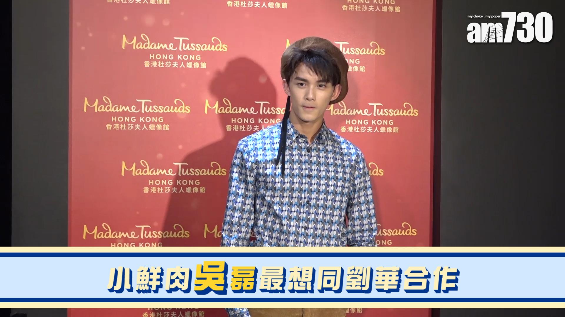 小鮮肉吳磊最想同劉華合作