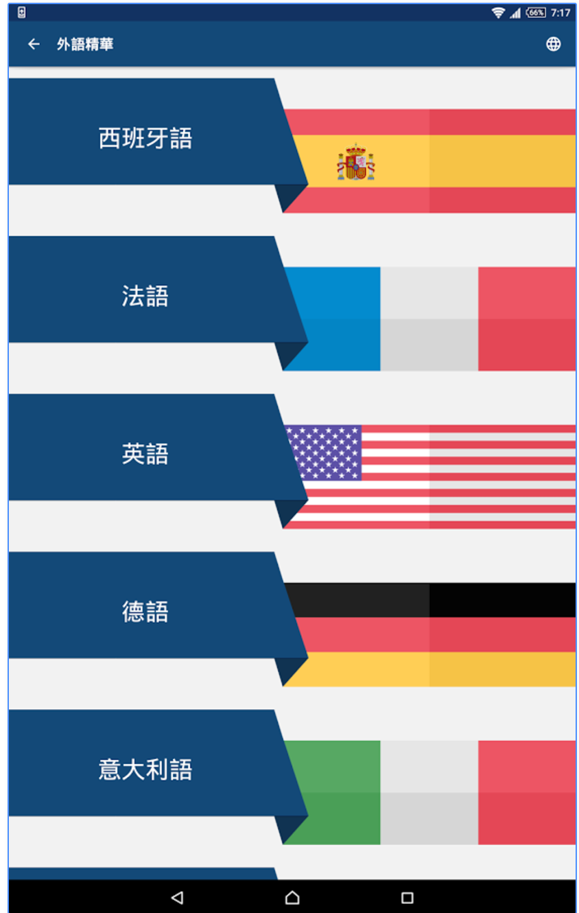手機程式學外語 支援多種語言