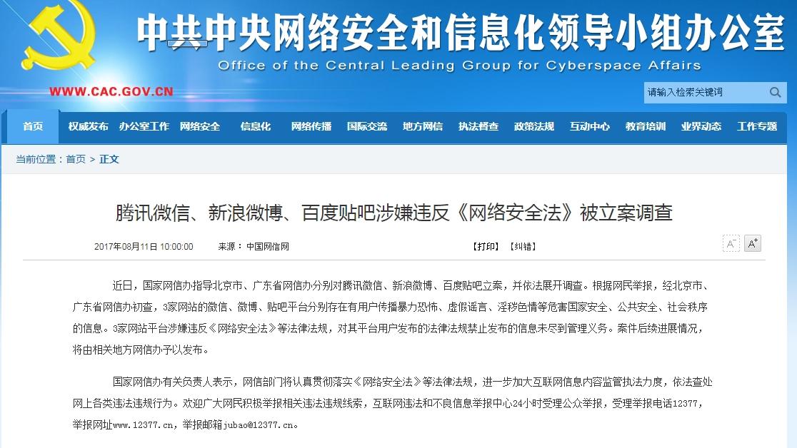 騰訊微信新浪微博百度貼吧涉違《網路安全法》被立案調查