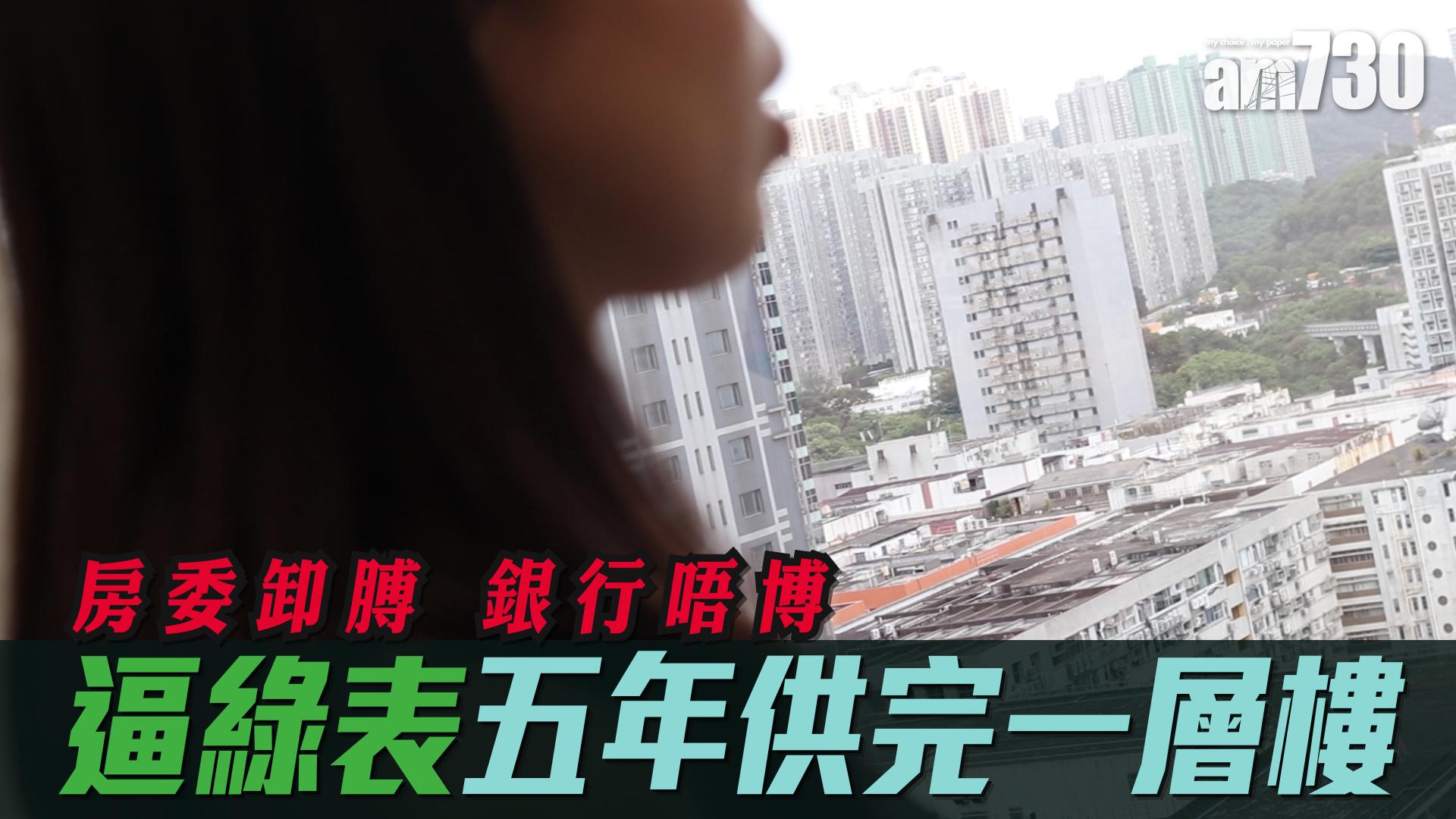 房委卸膊 銀行唔博 逼綠表五年供完一層樓