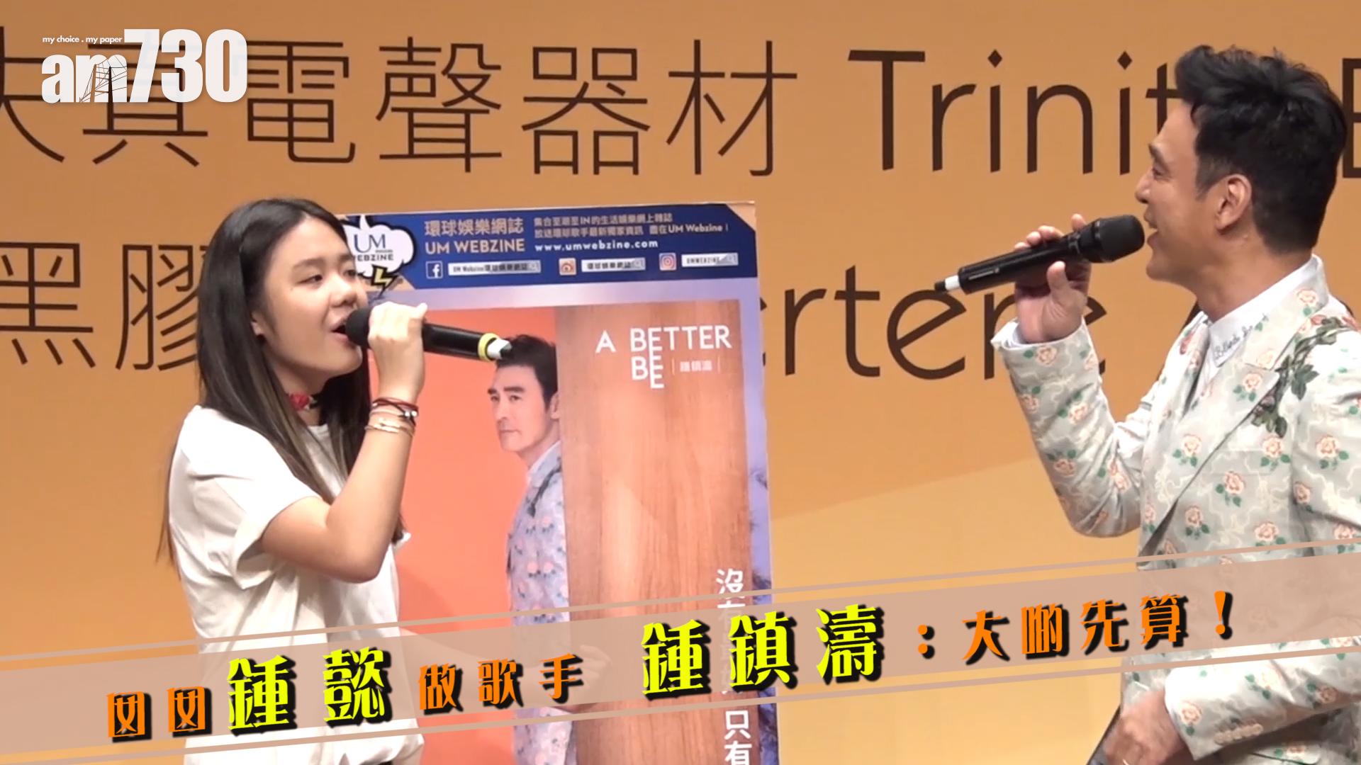 囡囡鍾懿做歌手 鍾鎮濤：大啲先算！