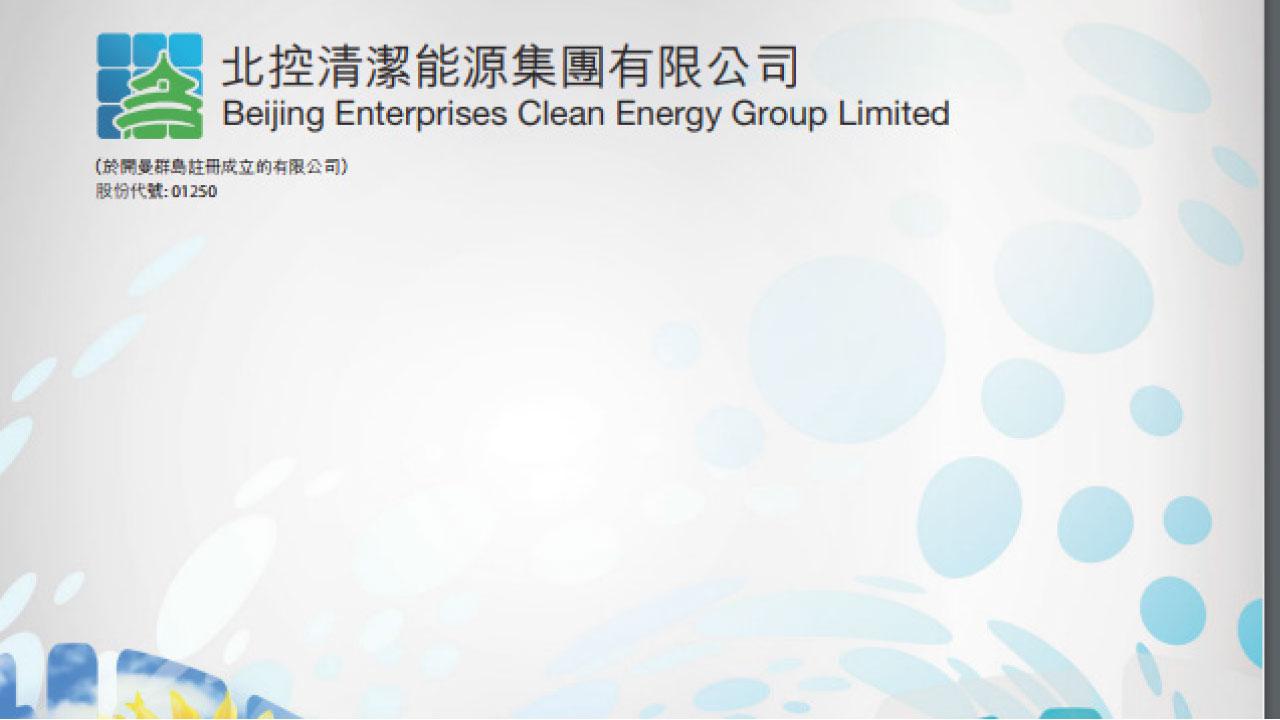 北控清潔中期 料多賺達9倍