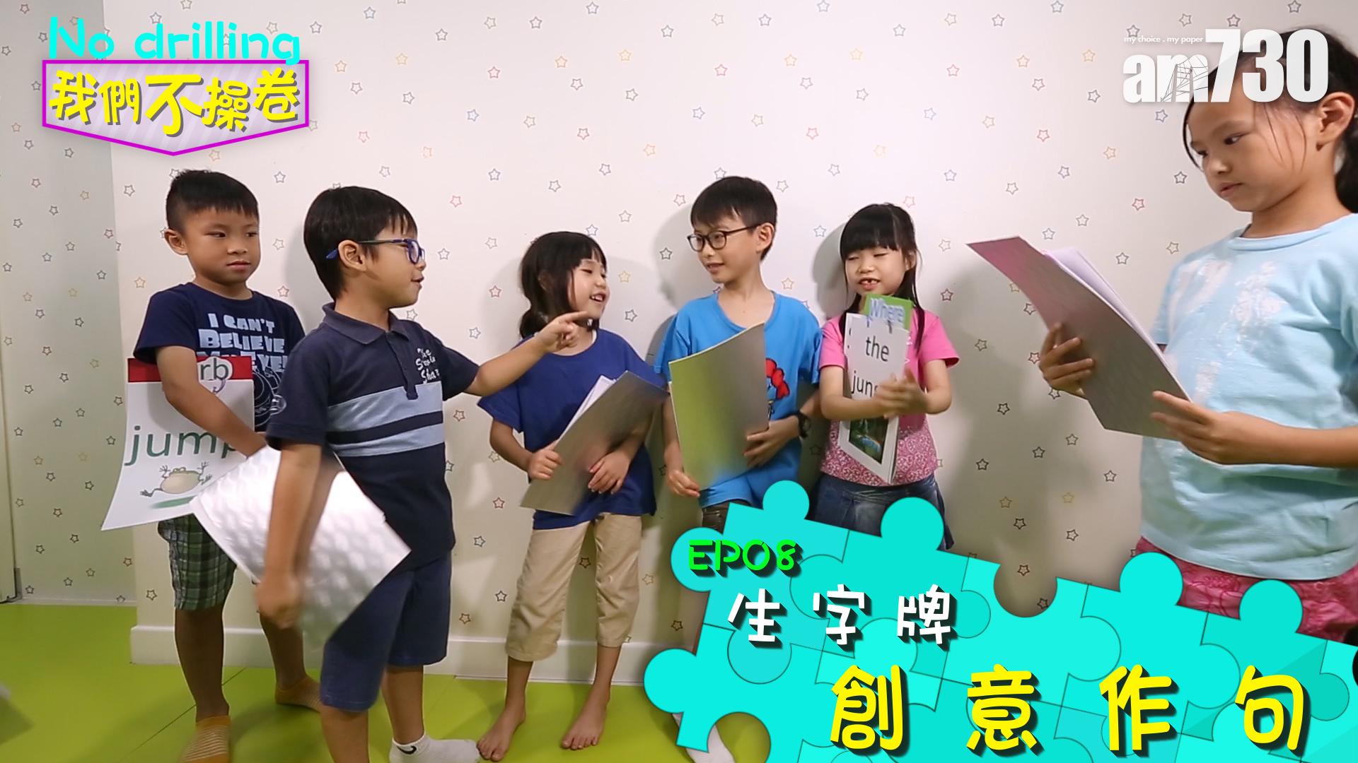 EP08 生字牌創意作句　