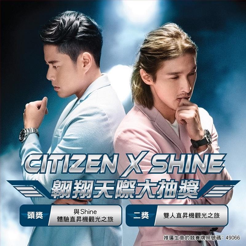 買CITIZEN手錶 有機會同SHINE搭直升機