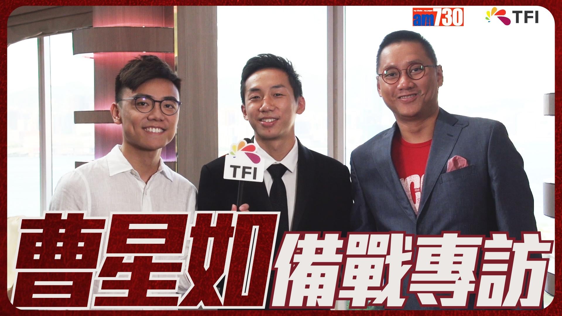 曹星如備戰專訪