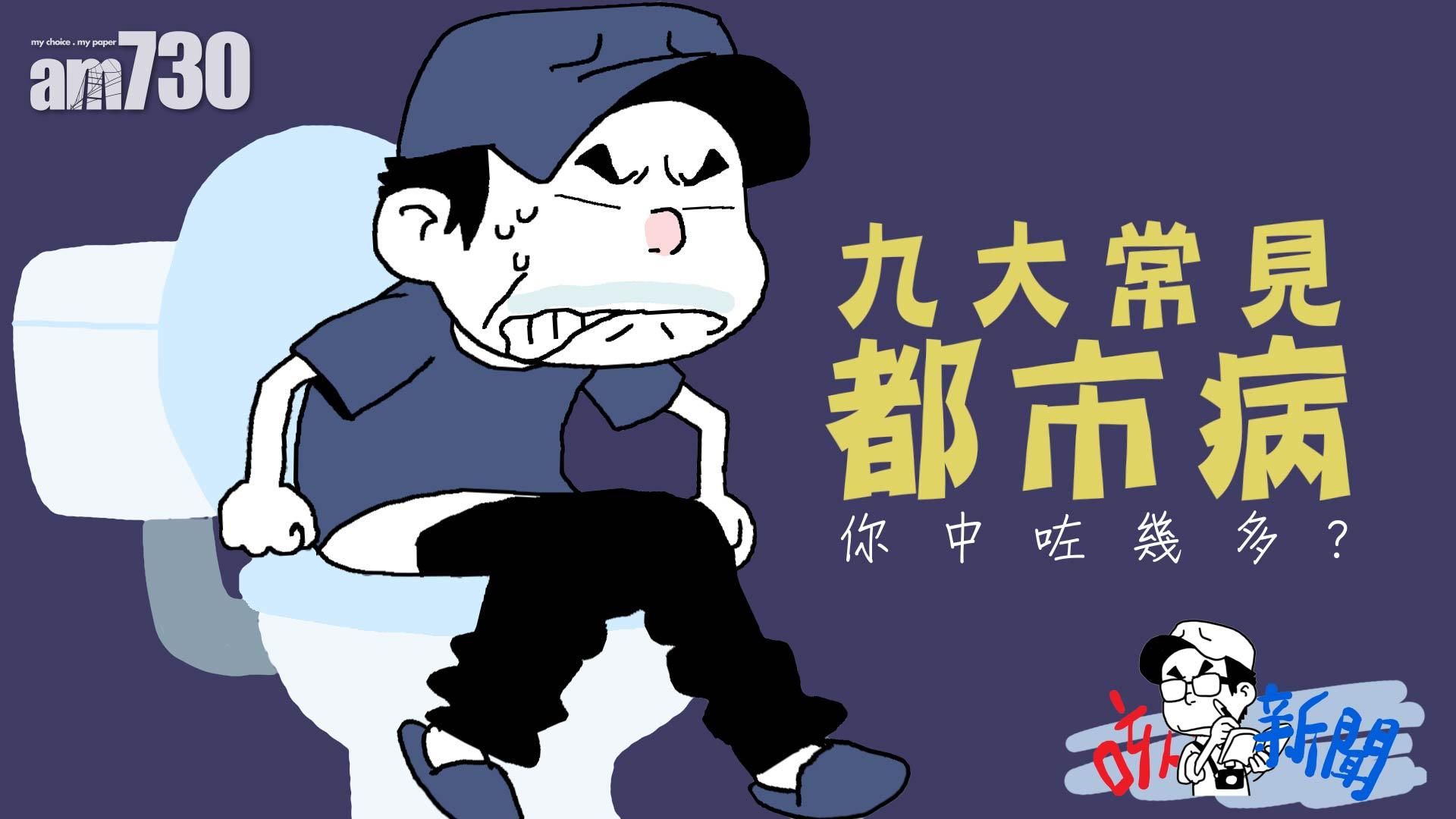 九大常見都市病 你中咗幾多個?