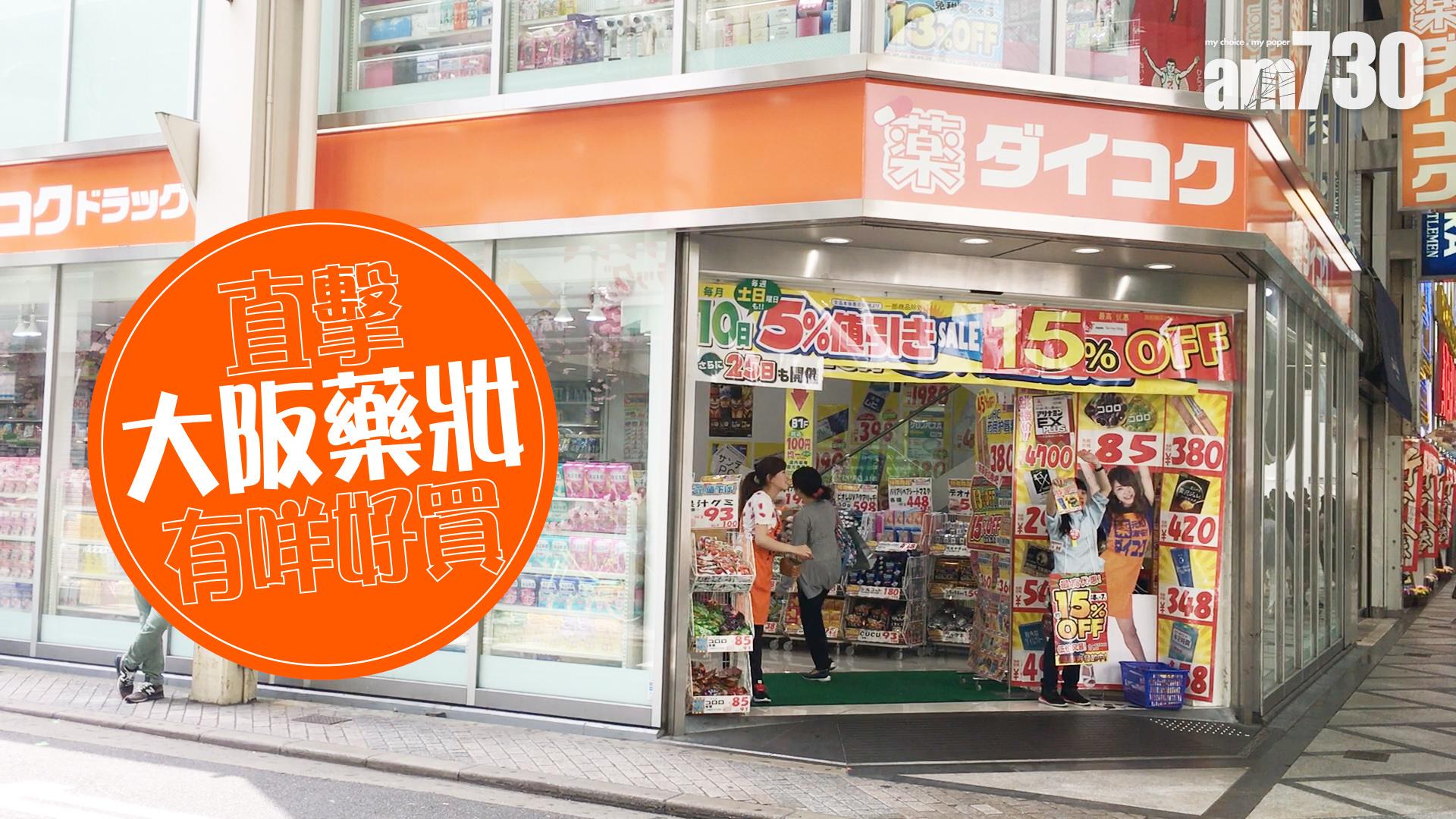 直擊大阪藥妝有咩好買