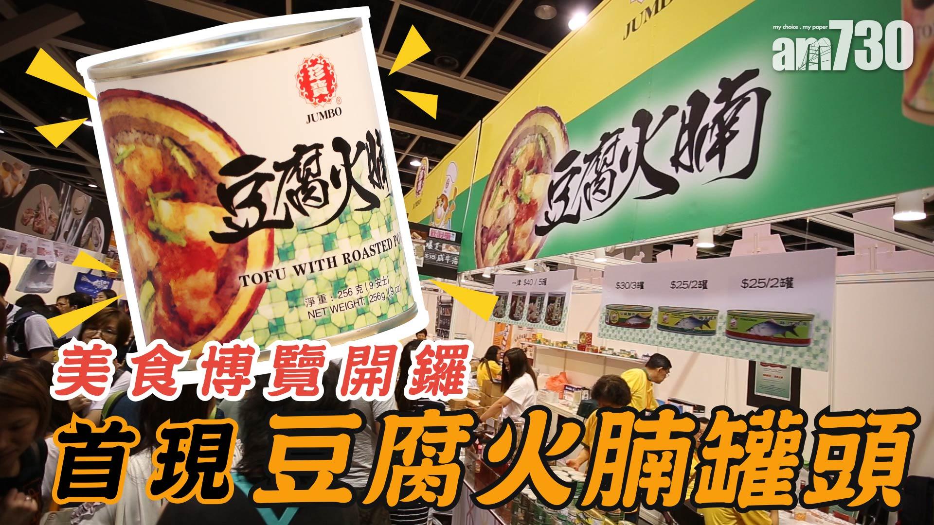 美食博覽開鑼 首現豆腐火腩罐頭
