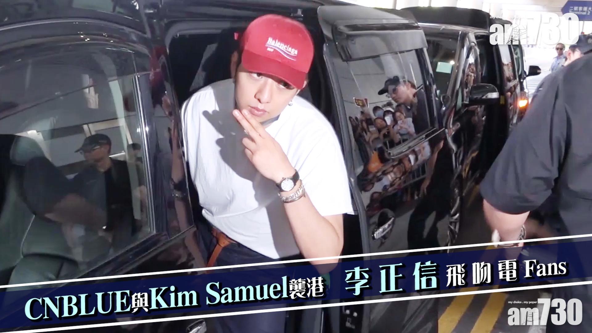 CNBLUE與Kim Samuel襲港 李正信飛吻電Fans