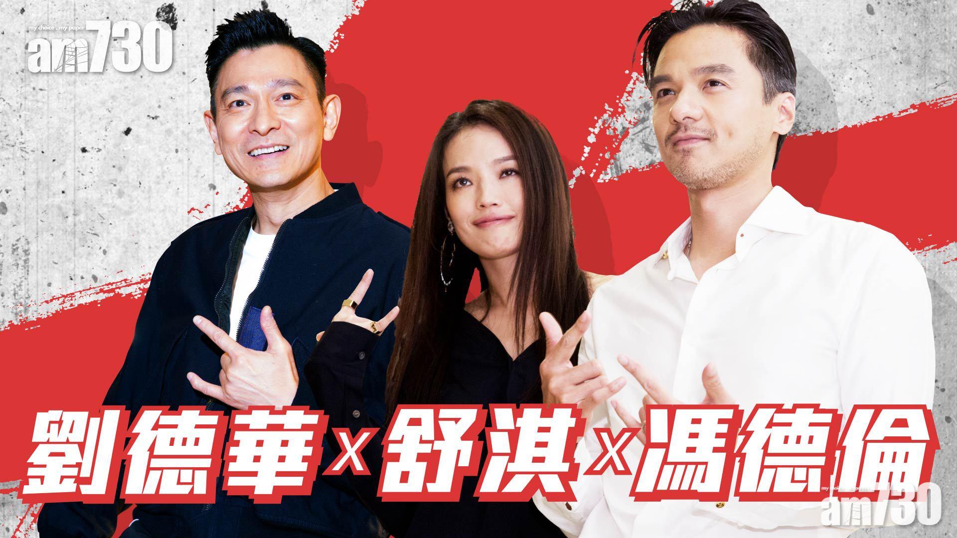 訪問劉德華 舒淇 馮德倫