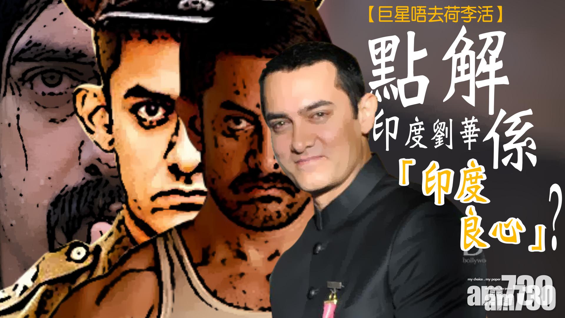 【巨星唔去荷李活】點解印度劉華係「印度良心」？