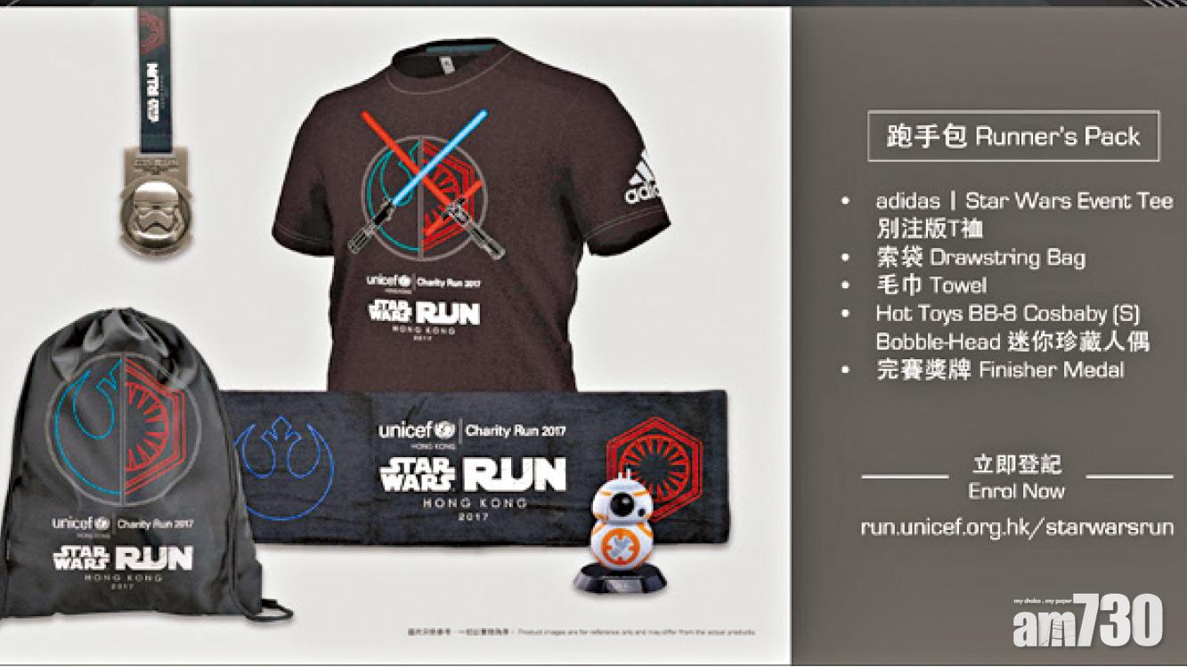 Events~聯合國兒童基金會慈善跑2017　 新增「星球大戰5公里賽」 