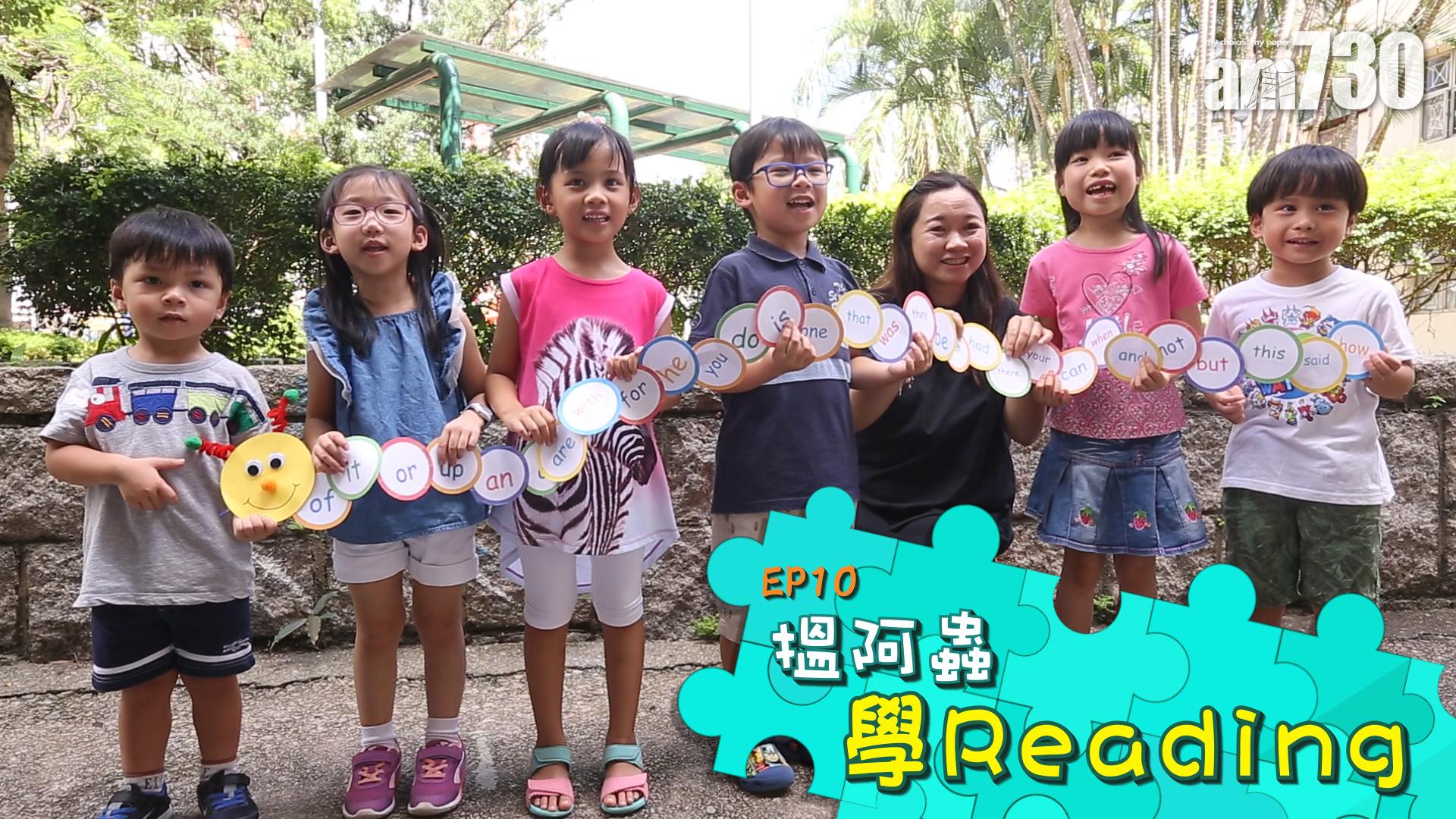EP10 搵阿蟲 學Reading　