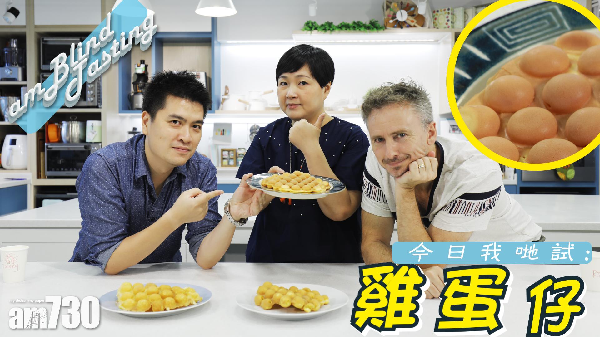 河國榮潘小熊陳詠燊試食雞蛋仔