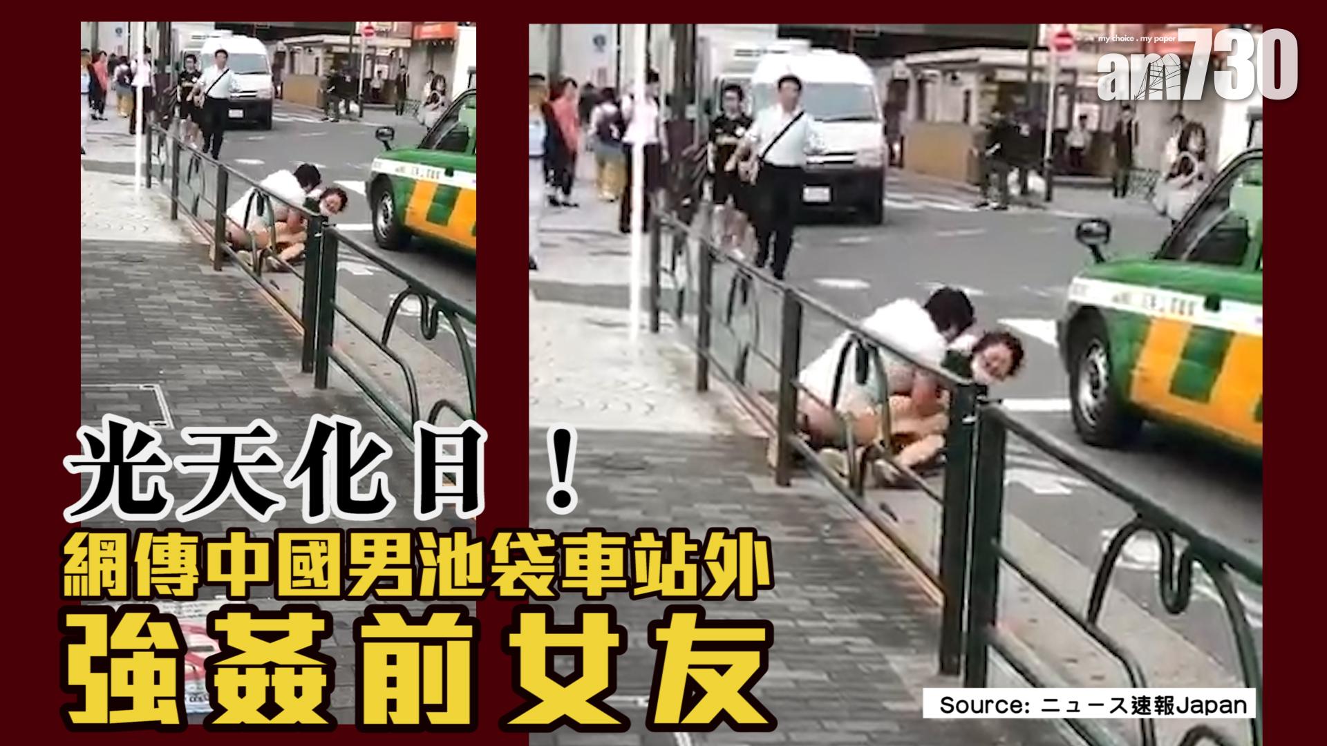 【光天化日！】網傳中國男池袋車站外強姦前女友