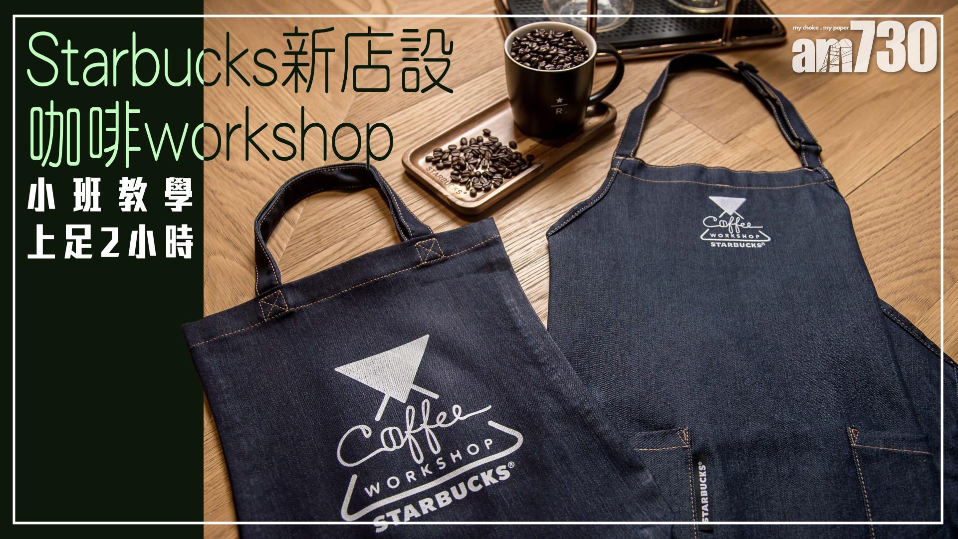 【TGIF】Starbucks新店設咖啡workshop 小班教學上足2小時