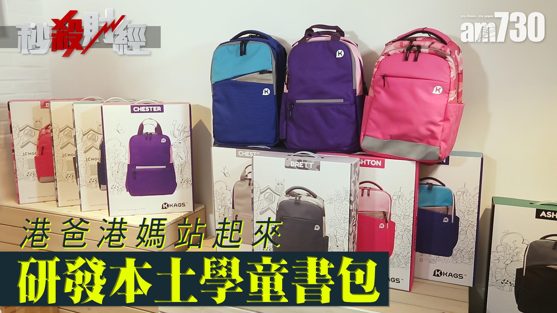 港爸港媽站起來 為子女創業 研製本土學童書包