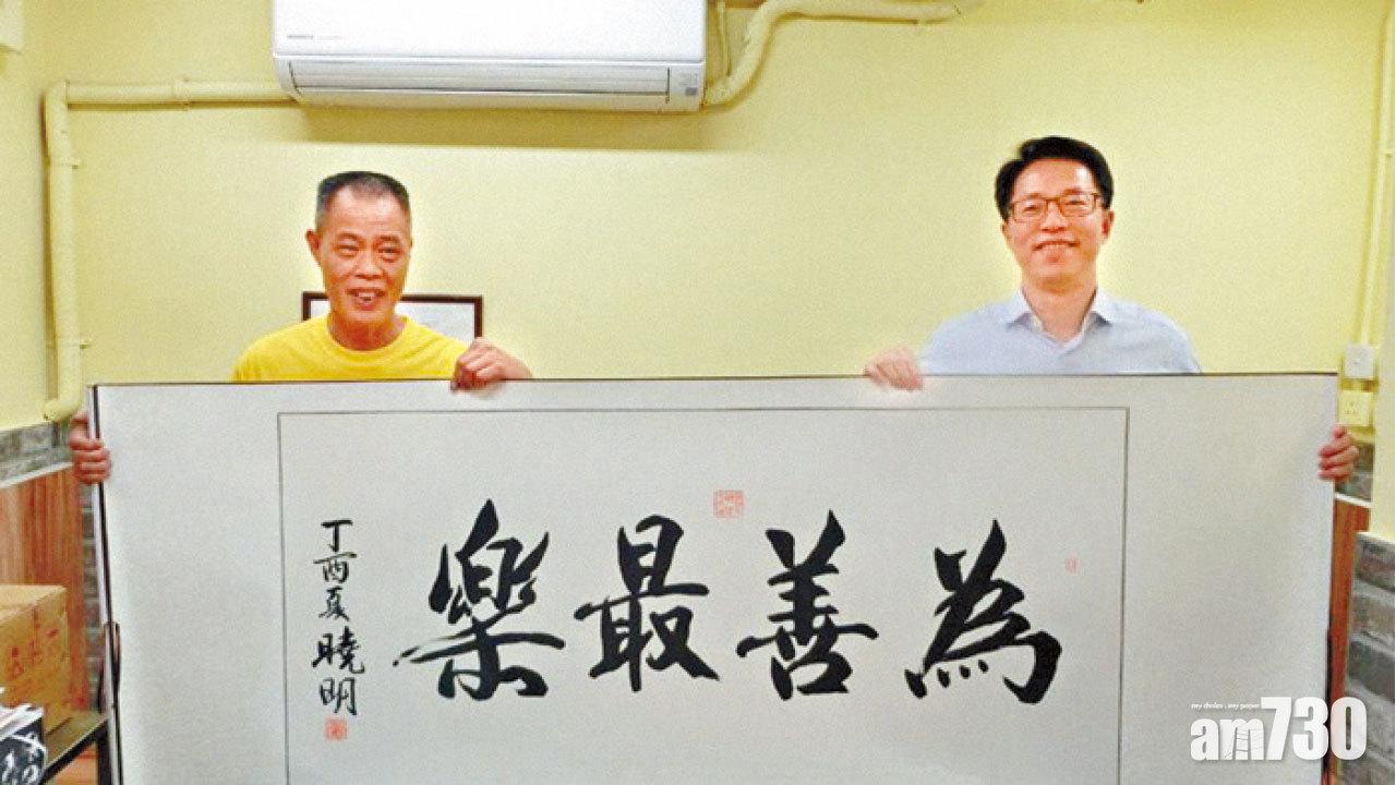 落區探深水埗明哥 張曉明贈墨寶「為善最樂」