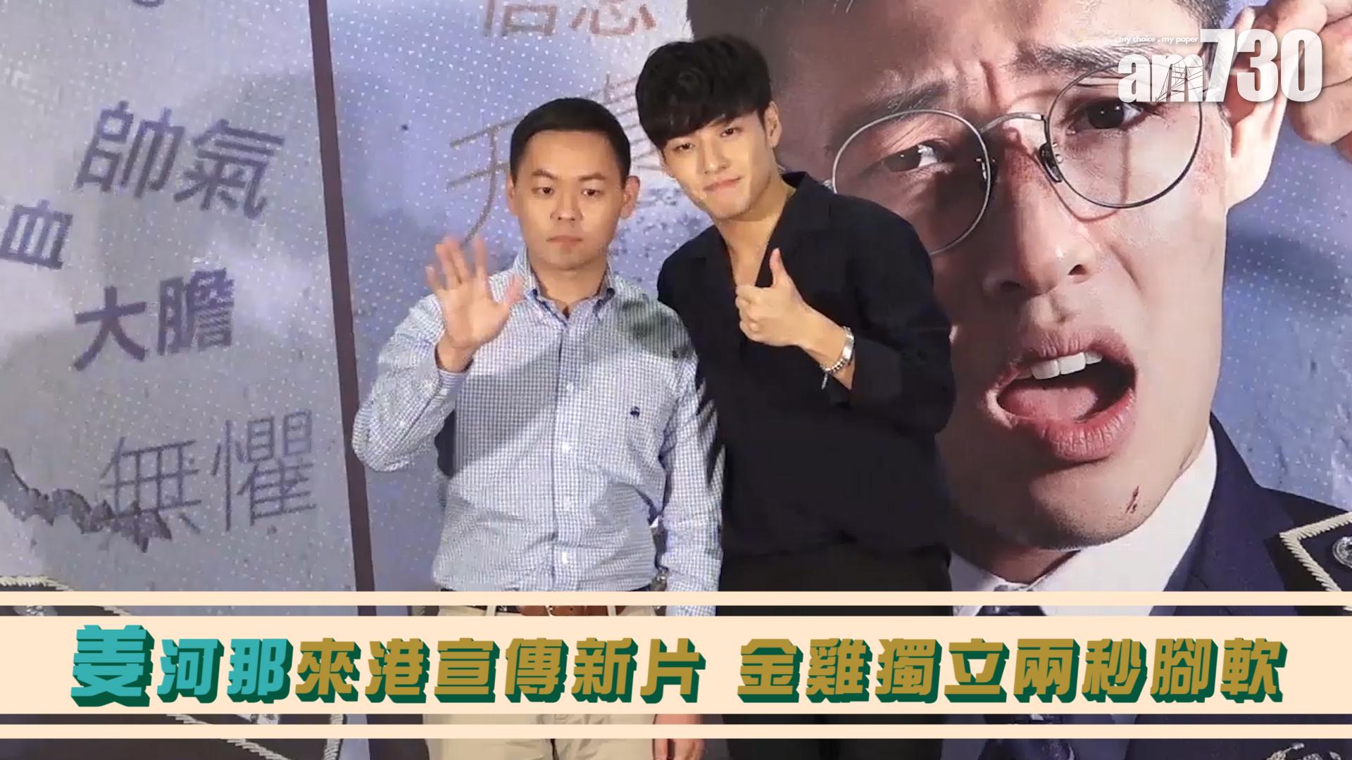 姜河那來港宣傳新片 金雞獨立兩秒腳軟