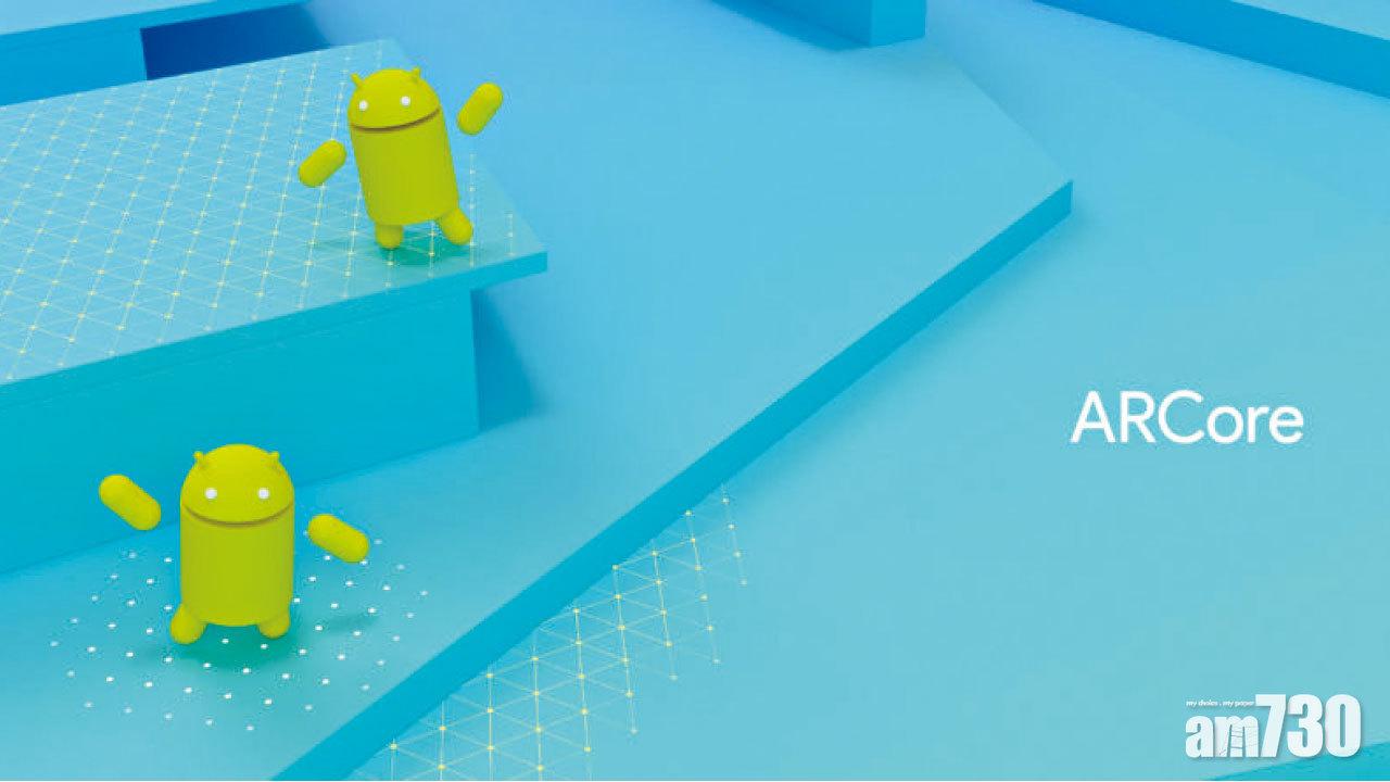 Google公布ARCore對抗蘋果