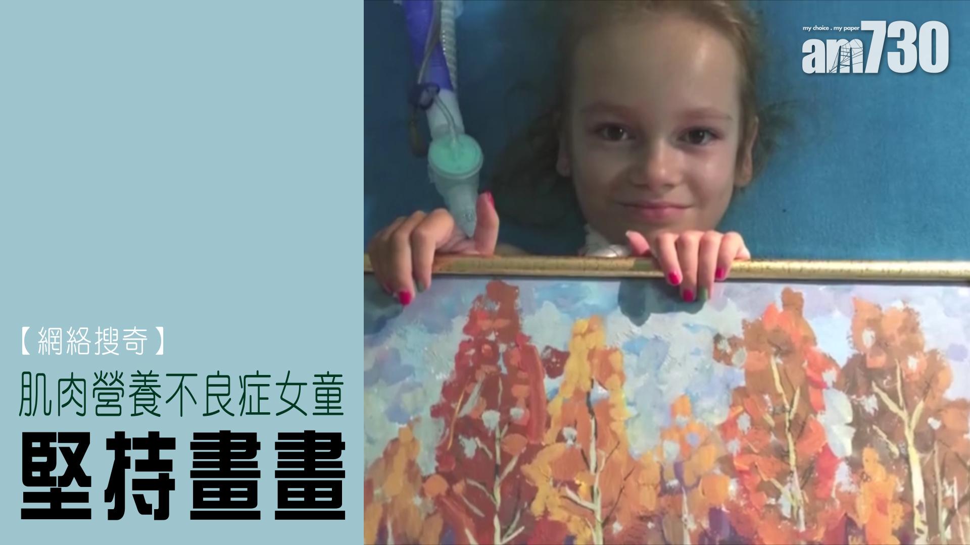 殘而不廢 肌肉營養不良症女童堅持畫畫