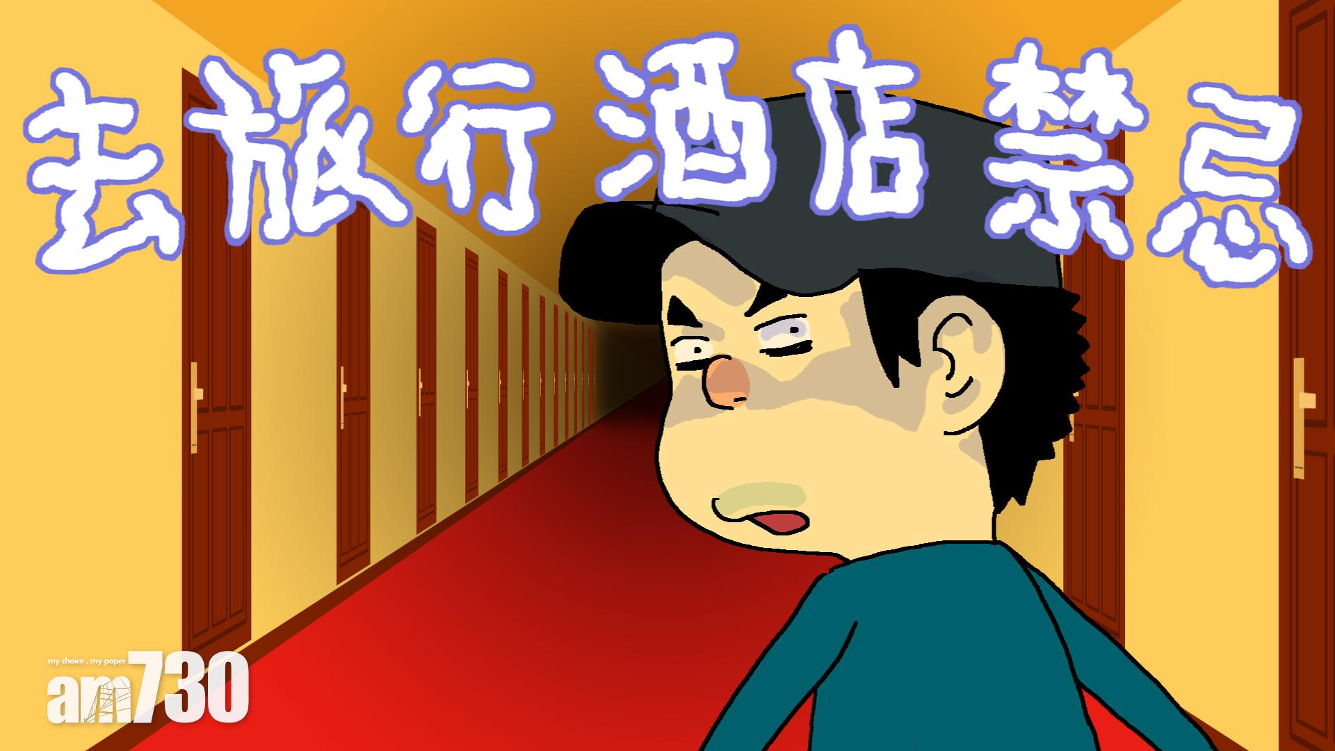 去旅行酒店禁忌