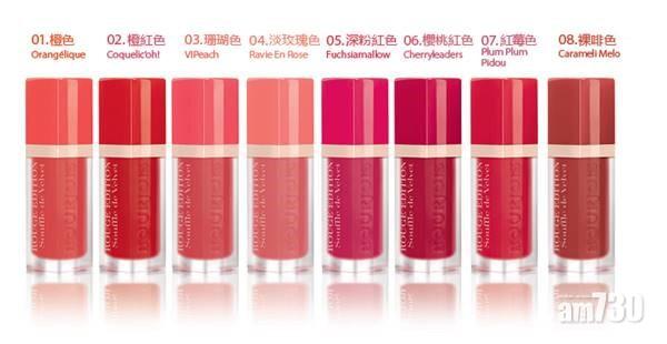 BOURJOIS 啞緻絲絨唇膏液 打造秋日霧感唇