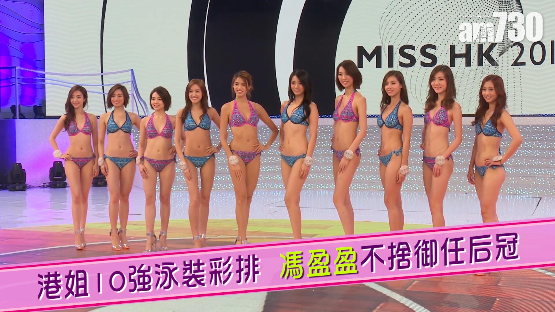 港姐10強泳裝彩排 馮盈盈不捨御任后冠