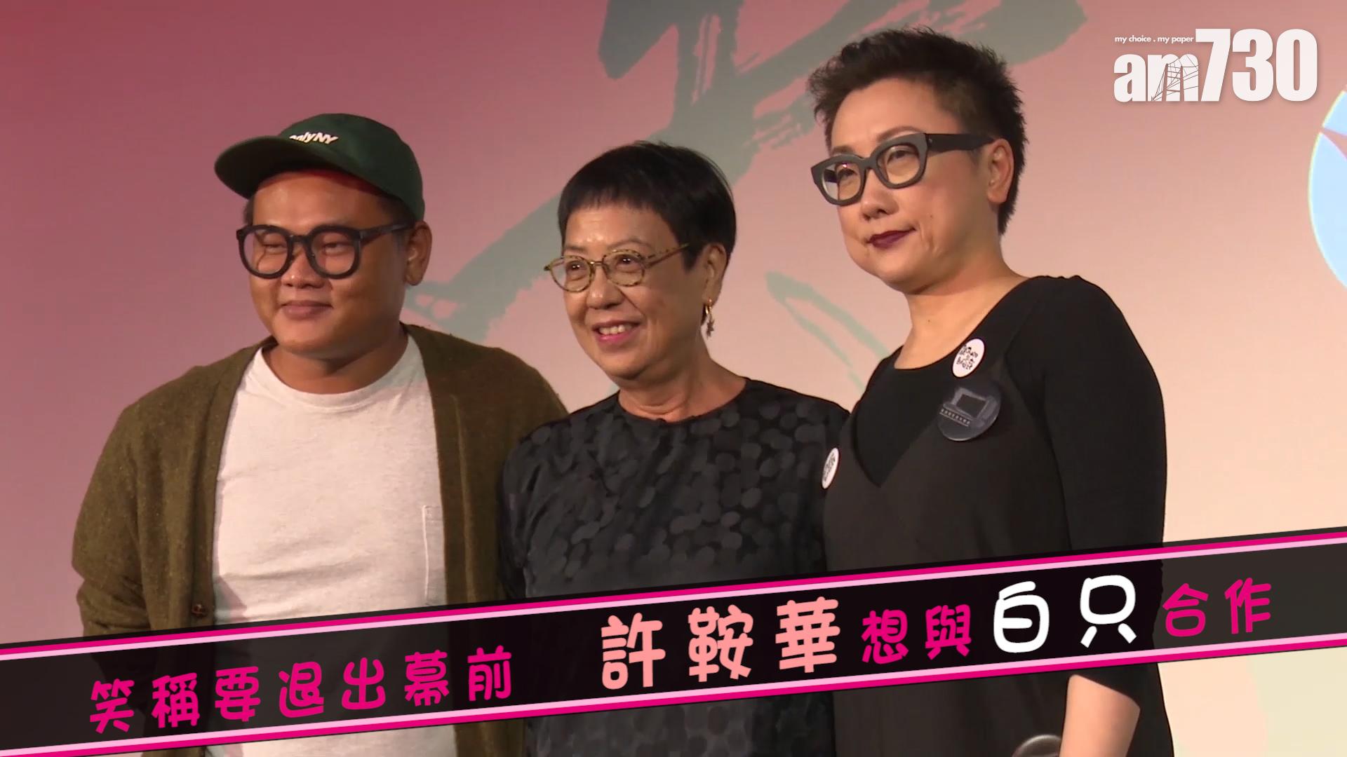 笑稱要退出幕前 許鞍華想與白只合作