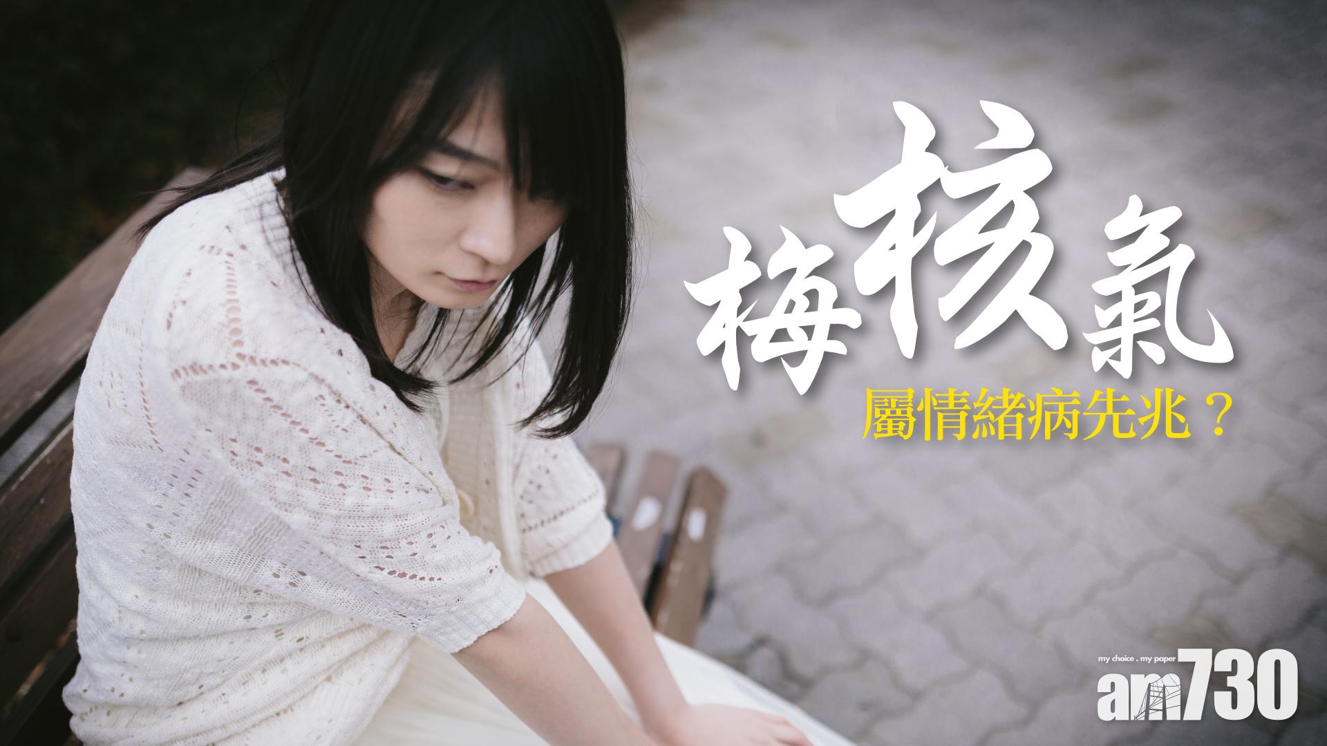 梅核氣屬情緒病先兆？