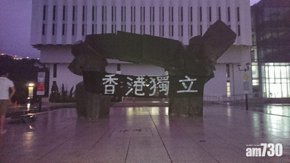 中大開學校內外見政治標語  包括「香港獨立」橫額