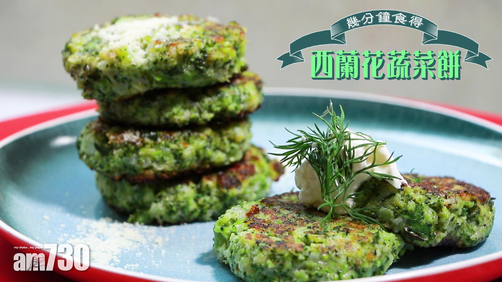 西蘭花蔬菜餅