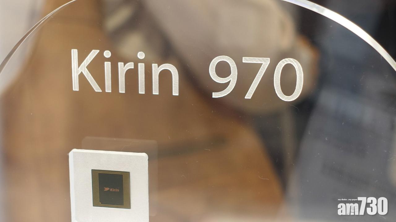華為公布新系統晶片Kirin 970
