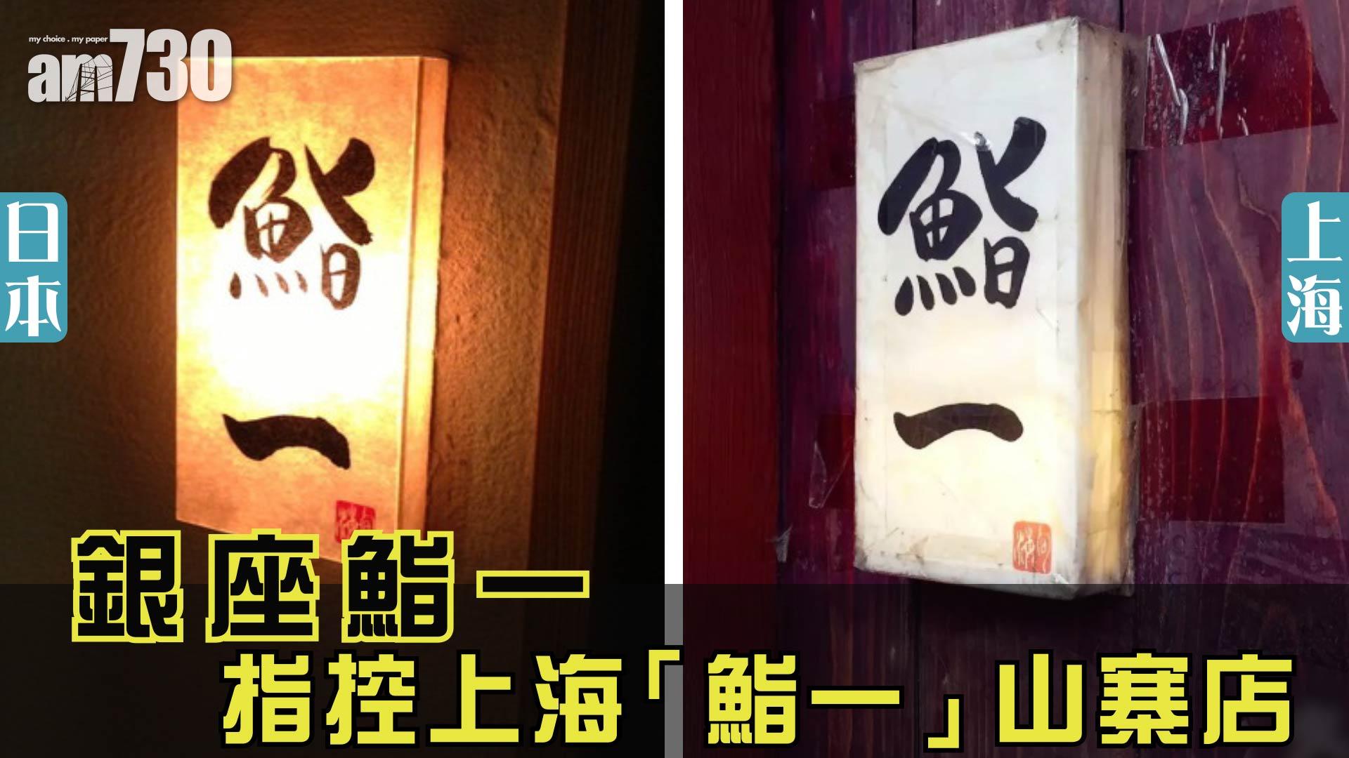 銀座鮨一指控上海「鮨一」山寨店