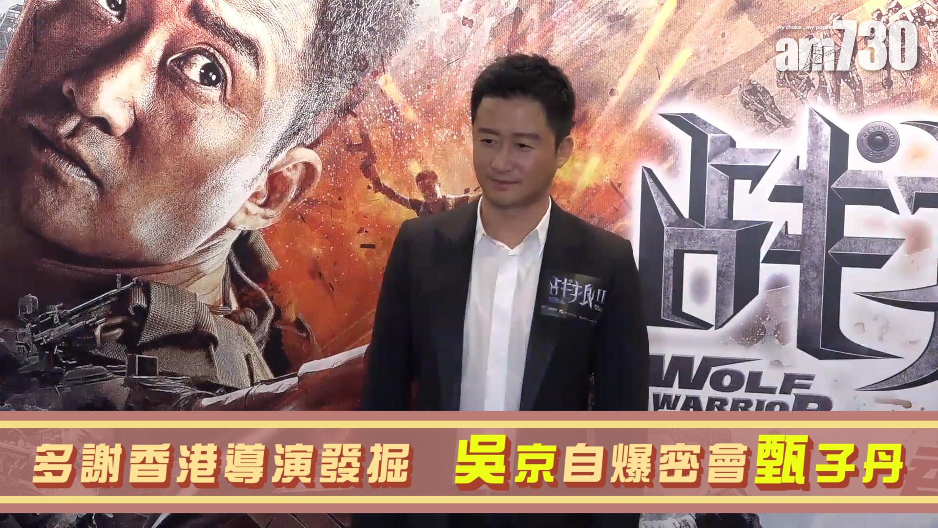 多謝香港導演發掘  吳京自爆密會甄子丹