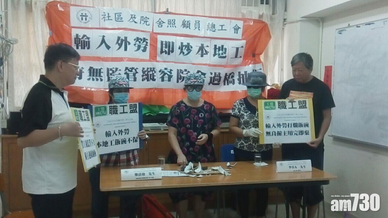工會接投訴 院舍涉輸入外勞後即炒本地工